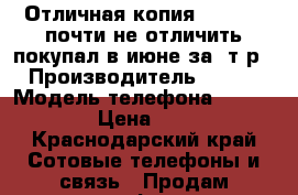 Отличная копия Iphone 6 почти не отличить покупал в июне за 8т.р   › Производитель ­ Apple › Модель телефона ­ Iphone 6 › Цена ­ 5 000 - Краснодарский край Сотовые телефоны и связь » Продам телефон   . Краснодарский край